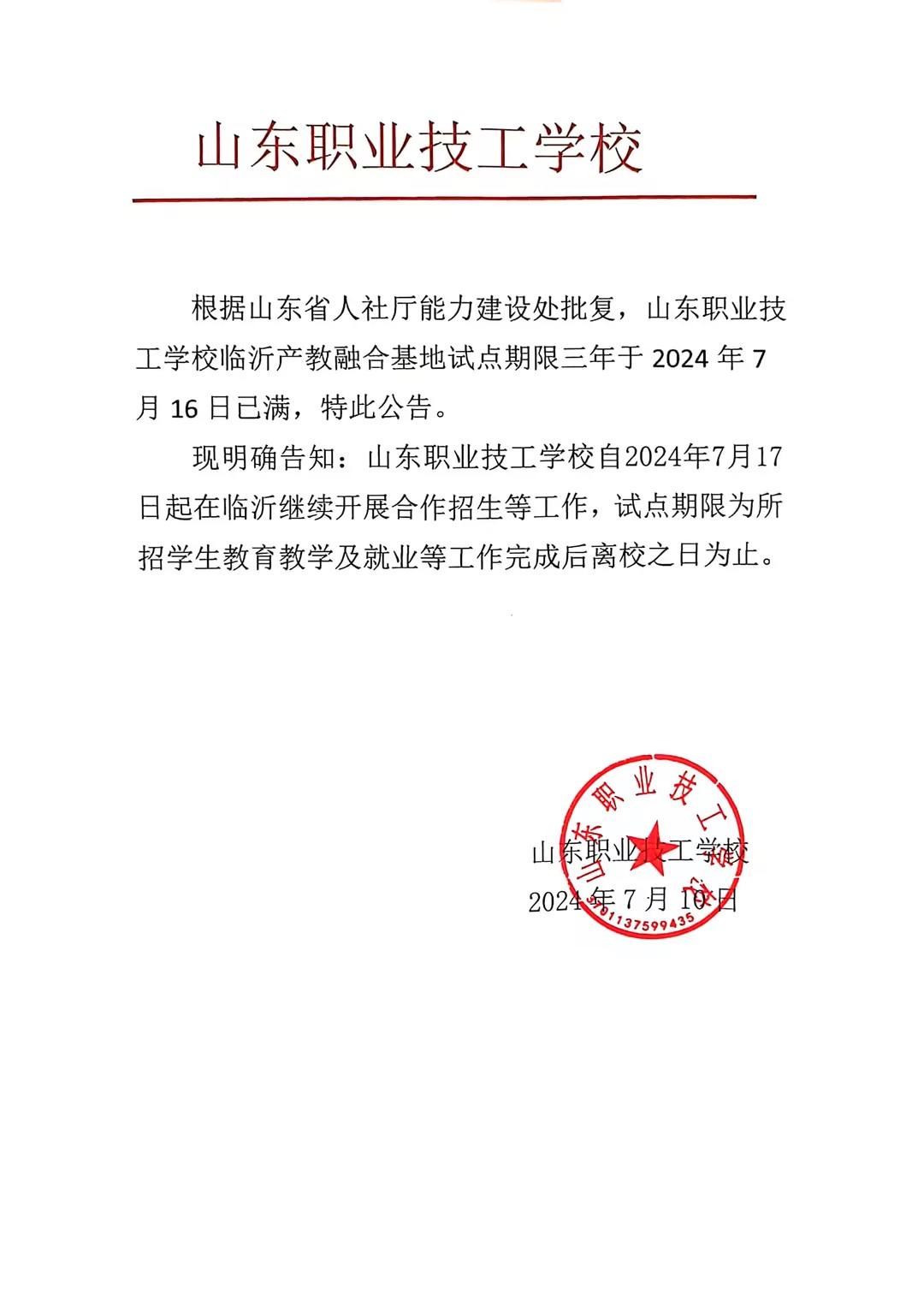 关于开云网页版临沂产教融合教学基地合作招生公示